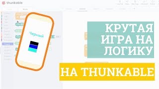 Программируем крутую игру на внимательность на Thunkable! Пошаговая инструкция screenshot 1