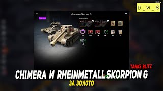 Chimera и Rheinmetall Skorpion G - заехали за золото в Tanks Blitz | D_W_S