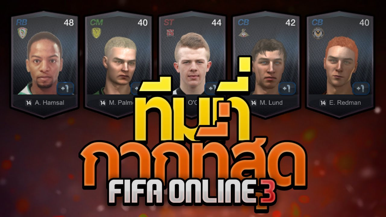 เกม ที่ กาก ที่สุด 2022 New FIFA ONLINE 3 | ทีมที่กากที่สุดในฟีฟ่าออนไลน์ อย่างกากก