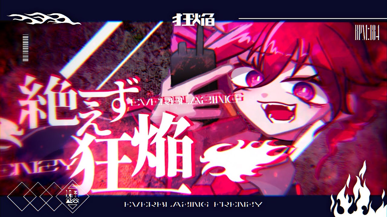 絶えず狂焔 - 重音テト