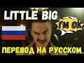 LITTLE BIG I M OK О ЧЕМ ЧИТАЕТ LITTLE BIG I M OK ПЕРЕВОД НА РУССКОМ LITTLE BIG IM OK на русском mp3