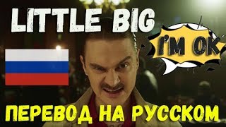LITTLE BIG - I'M OK /О ЧЕМ ЧИТАЕТ LITTLE BIG - I'M OK ПЕРЕВОД НА РУССКОМ/LITTLE BIG-IM OK на русском