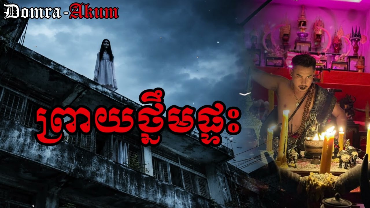 ព្រាយថ្នឹមផ្ទះ #រឿងអាគម #​និយាយរឿងខ្មោច #រឿងខ្មោចពិតៗ #កំណត់ហេតុ