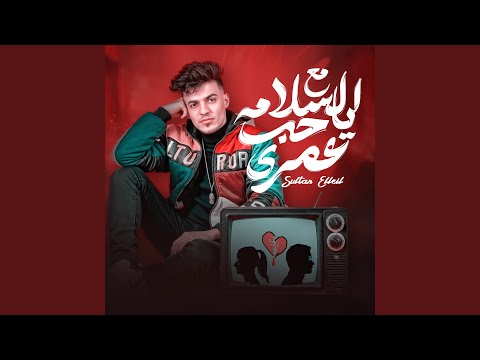 مع السلامه ياحب عمرى