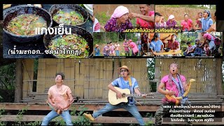 (  MV ) แกงเย็น(น้ำมะกอก ซดน้ำโก้กๆ) : พีเตอร์ อมก๋อย 