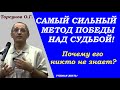 Самый сильный метод победы над судьбой. Почему никто не знает. Учимся жить. Торсунов О.Г.