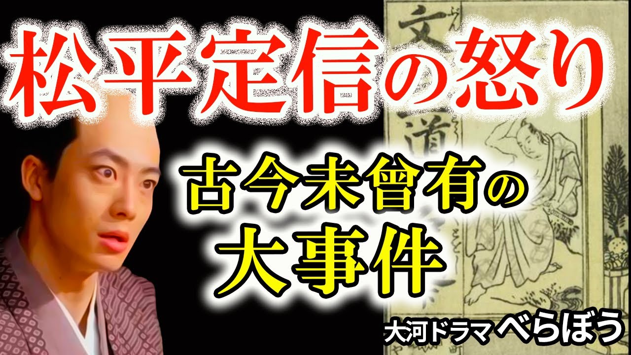 【松平定信 激怒！江戸を席巻した禁断の流行本】『文武二道万石通』空前の大ヒット！定信を怒らせた黄表紙の真相　絶版命令！定信を嘲った一冊の行方　どうなる朋誠堂喜三二と喜多川ウタマロ　大河ドラマべらぼう
