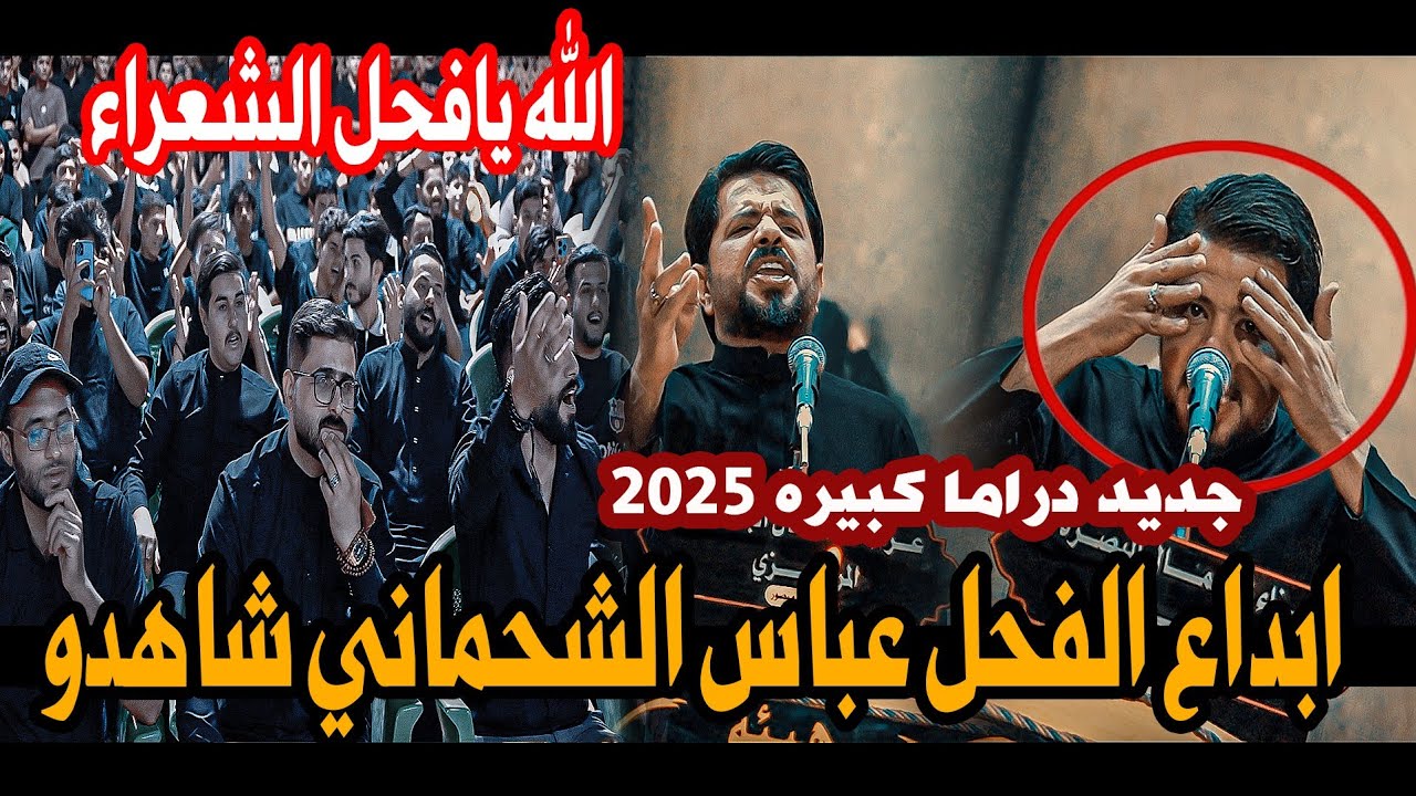 جديد الفحل الشاعر عباس الشحماني دراما جديده شاهدو تفاعل جمهور البصره/هيئة مسك الشجاعه