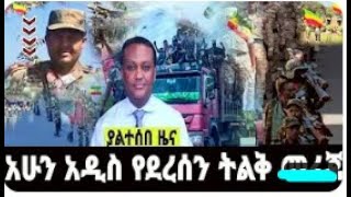 ሰበር ዜና |Ethiopian News |Ethiopia News Today June በአስቸኳይ  ለቀህ ውጣ!!#minaddis#ethi360#mereja