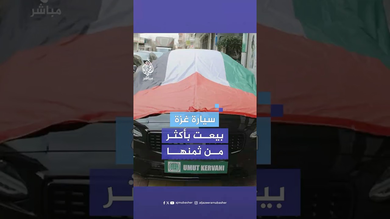 رجل أعمال تركي يشتري سيارة أهديت لمساعدة النازحين في القطاع بأكثر من ثمنها