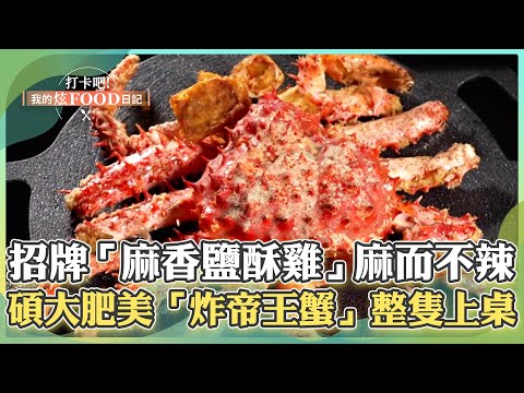 【新竹必吃】「竹科人最愛鹹酥雞店」！招牌必點「麻香鹽酥雞」多種香料醃製麻而不辣！碩大肥美「炸帝王蟹」整隻上桌超吸睛！《打卡吧我的炫Food日記》106集 2024.12.21 part3
