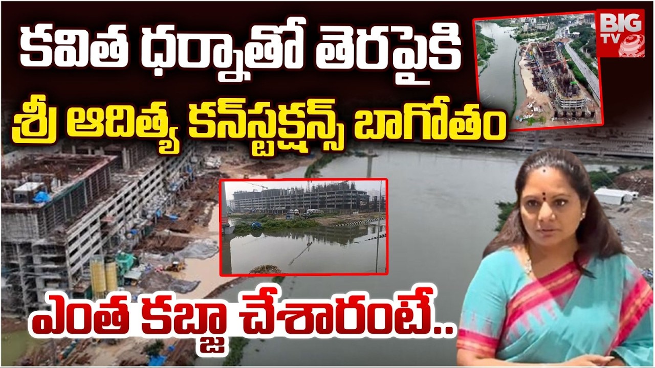 శ్రీ ఆదిత్య కన్‌స్టక్షన్స్ బాగోతం | Sri Aditya Constructions Scam | Musi River Kabja Latest News