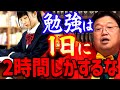 【勉強】国家試験にも合格する「超」効率勉強法※ 1日2時間以上勉強しているなら今すぐやめて下さい【岡田斗司夫切り抜き】
