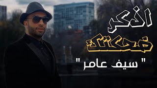 سيف عامر - اذكر ضحكتك ( حصرياً ) | 2021 | Saif Amer - Adhkr Dahkatk ( Exclusively)