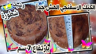 sponge cake الكيك الاسفنجي l الكيك الاسفنجي الهش جدا لجميع انواع التورتات والجاتوهات احسن من الجاهز