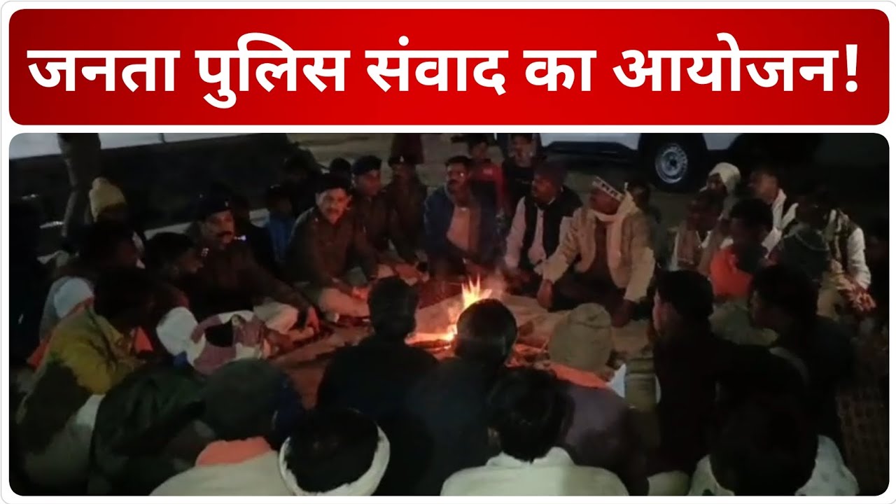 जनता पुलिस संवाद का आयोजन!