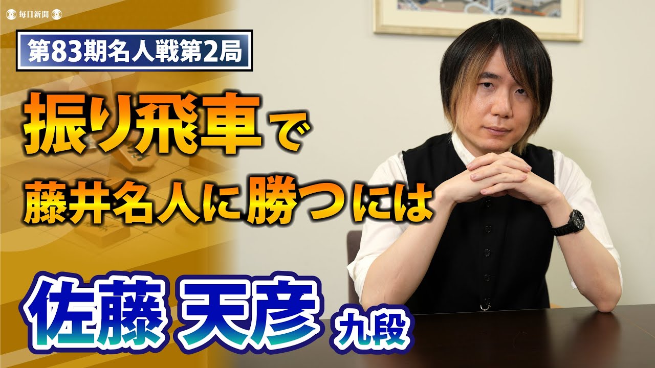 Interview with 9-dan Sato Amahiko, commentator for the second