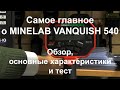 Самое главное о Minelab Vanquish 540. Обзор, основные характеристики и тест