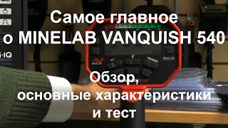 Самое главное о Minelab Vanquish 540. Обзор, основные характеристики и тест