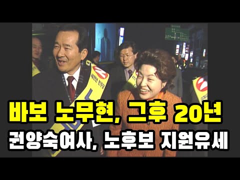 [바보 노무현, 그후 20년]<strong>권양숙여사</strong>, 노무현 후보 지원유세(2002년)