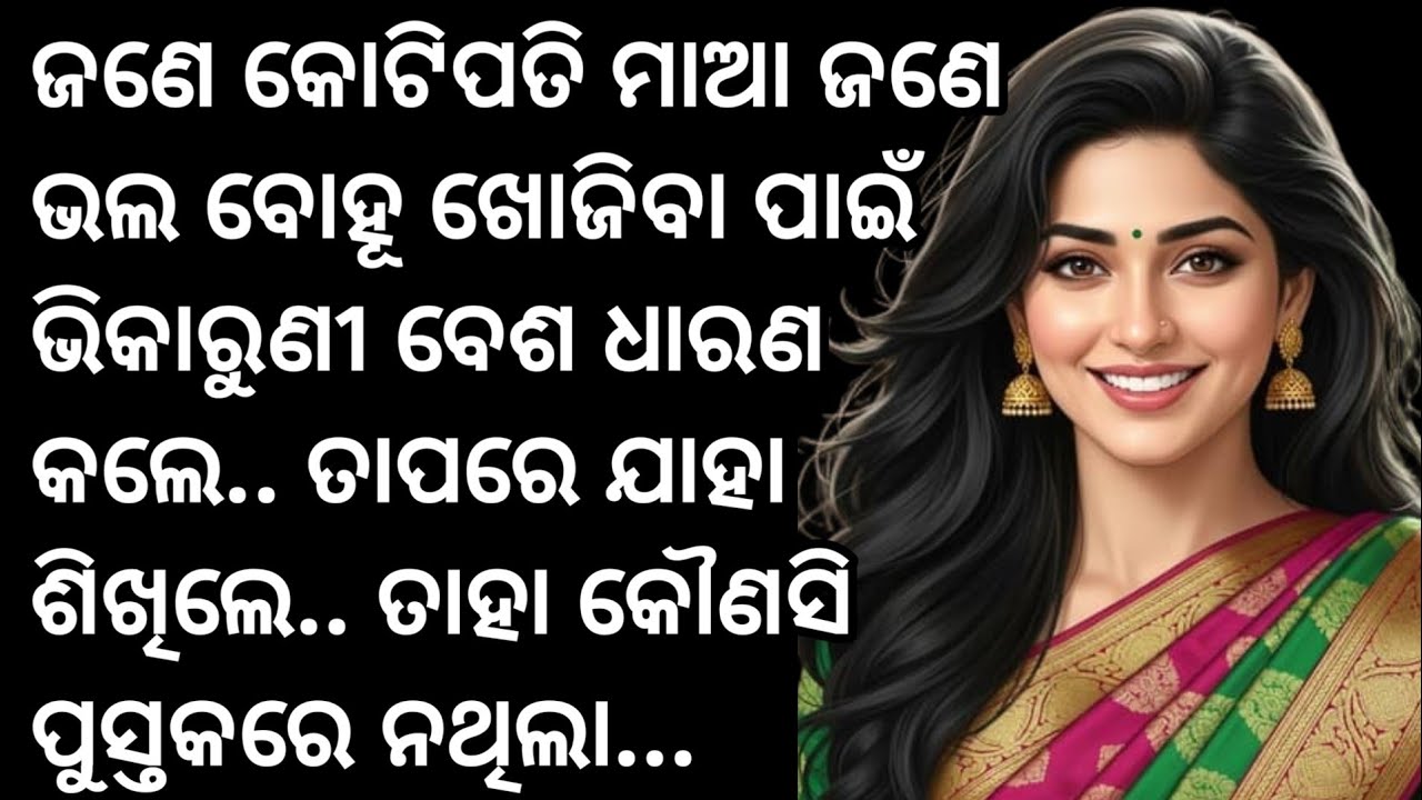 ଜଣେ କୋଟିପତି ମାଆ ଜଣେ ଭଲ ବୋହୂ ଖୋଜିବା ପାଇଁ ଭିକାରୁଣୀ ବେଶ ଧାରଣା କଲେ.. ତାପରେ ଯାହା ଶିଖିଲେ.. ତାହା କୌଣସି....