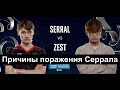 Падение короля зергов - почему Serral потерпел поражение в полуфиналах IEM Katowice 2020