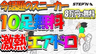 巷で話題のスニーカー無料で貰えるぞ！２００人に1人当たるから参加必須！！参加方法完全解説します！ screenshot 3