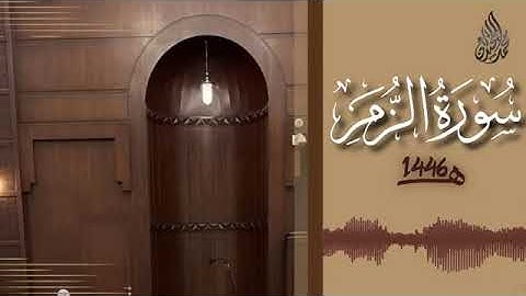 039 سورة الزمر محمد اللحيدان رمضان 1446 Az Zumar Muhammad Al Luhaydan