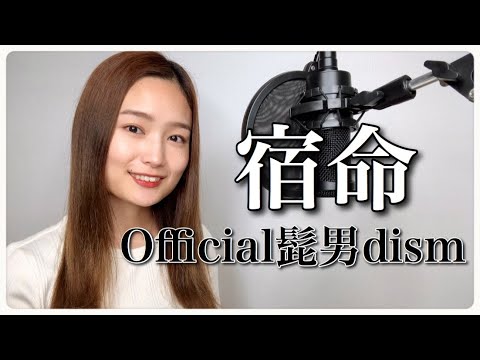【歌ってみた】【女性が歌う】【フル歌詞付き】宿命／Official髭男dism