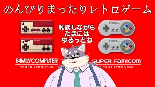 【レトロゲーム】だらだら雑談しながらレトロゲーをやるだけ【Nintendo Switch Online】