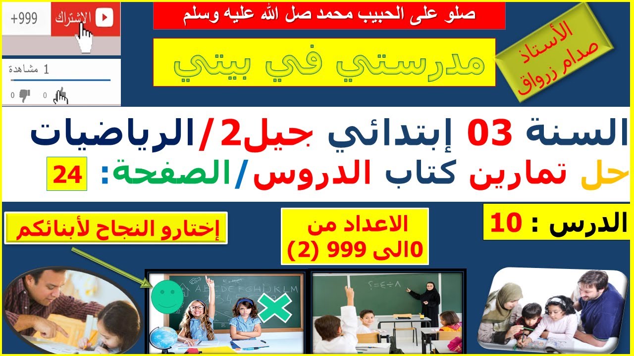 السنة 03 إبتدائي الرياضيات شرح كتاب الدروس الصفحة 24 الاعداد من 0 الى 999 (2)