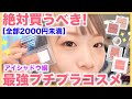 【買うべきプチプラ】欲しいコスメ絶対見つかる！プチプラアイシャドウ特集