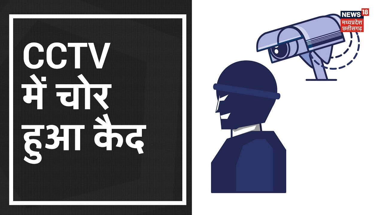 Katni: CCTV में चोर हुआ कैद, खाली घर में घुसकर चोरी की वारदात को दिया अंजाम