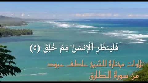 سورة الطارق بصوت الشيخ عاطف عبود - تلاوة هادئة وجميلة