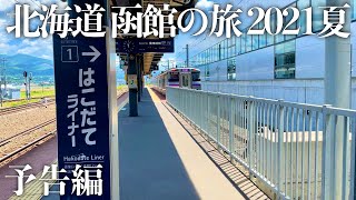 【北海道旅行】函館の旅 2021夏 予告編