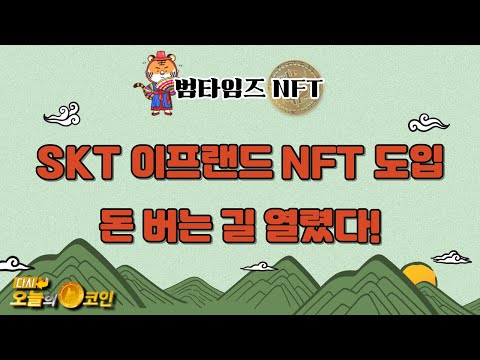 SKT 이프랜드 <strong>NFT</strong> 도입 / 범타임즈 <strong>NFT</strong> 리포트