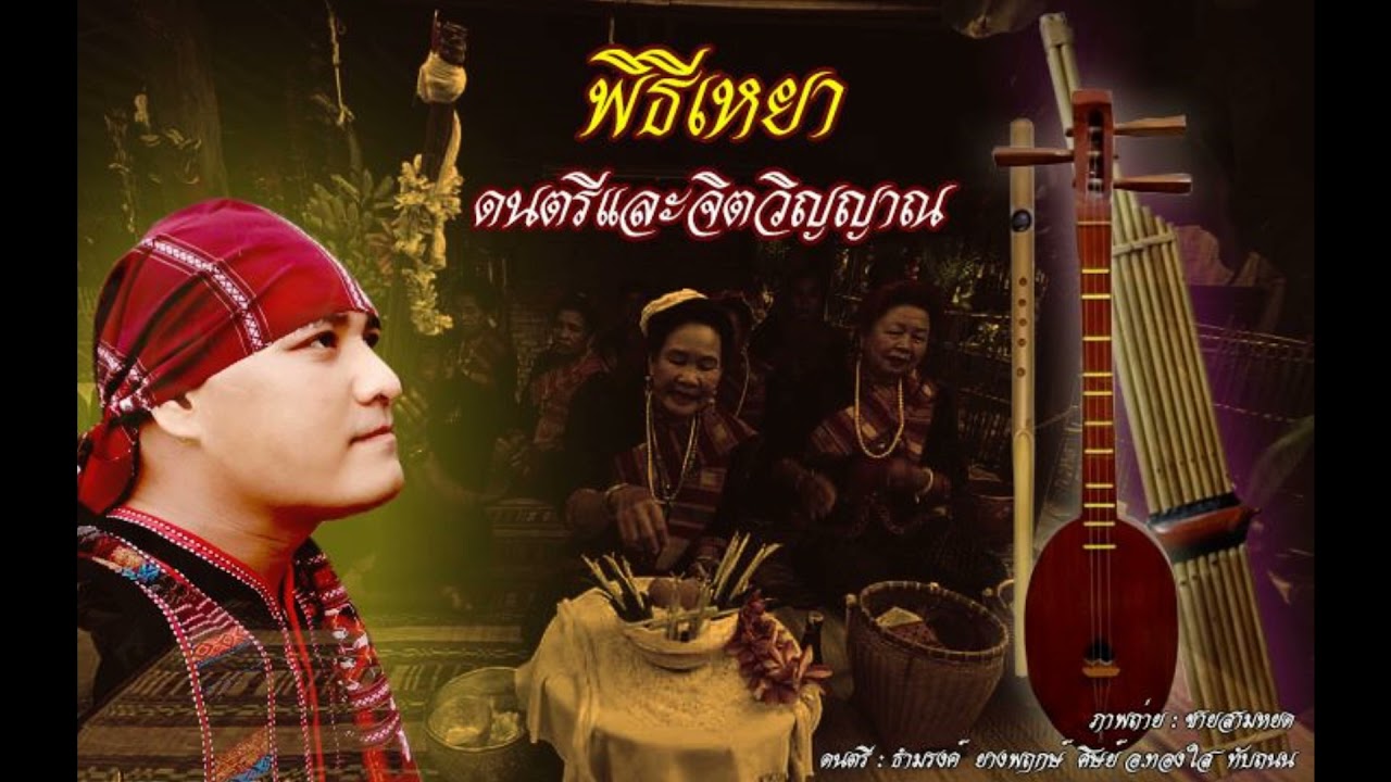 พิธีเหยา-ดนตรีและจิตวิญญาณ