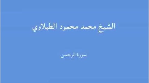 55 - سورة الرحمن - الشيخ محمد محمود الطبلاوي.mp4