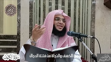 002 سورة الكهف والنجاة من فتنة الدجال