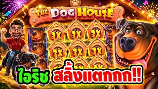 เฮียริชx2 ➤ บ้านหมา เจอ ริชสลิ้งแตก !! The Dog House Megaways - pragmatic play 😱😱