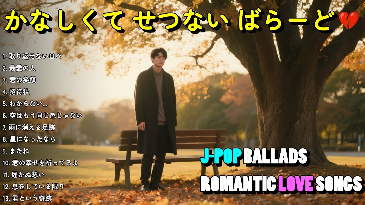 💔 泣ける歌  | これを聴いたら絶対涙が止まらない | 💔 涙あふれるJ-POPバラード2025【歌詞付き】