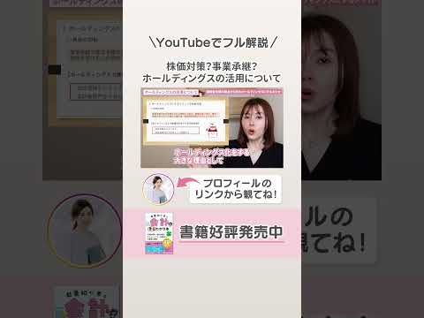ホールディングスの活用で将来の企業利益が変わります🙌【ホールディングス】【事業承継】【株価対策】