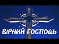 Ярослав Геник (Дует з Ісусом) - Вірний Господь