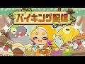 【参加型】好きなモードで遊ぼう!バイキング配信!【概要欄必読】