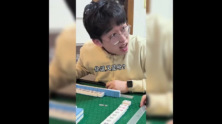 这到底在玩什么？？#麻将 - 天天要闻
