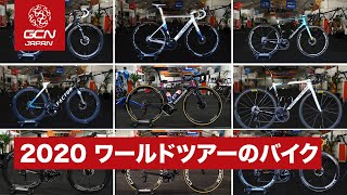 2020 ワールドツアーのバイクをご紹介します