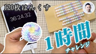 【つまみ細工】120枚のはんくすを１時間で作るチャレンジ！DIY kanzashi flower  challenge! assembling 120 pieces of petals in 1h.