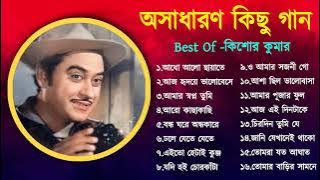 অসাধারণ কিছু গান কিশোর কুমার | Kishore Kumar Duets Song | Bengali Movie Song | Bangla Old Song