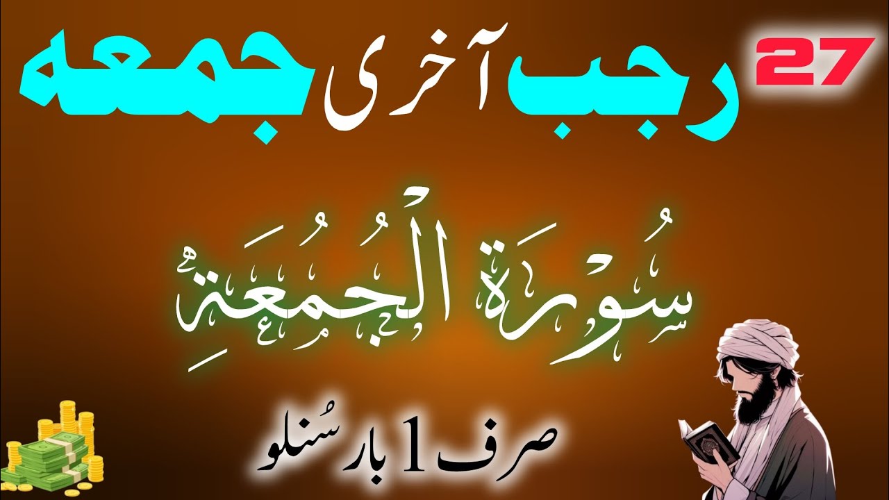 Rajab Akhri Jumma Ka Powerful Wazifa | Sirf 1 Bar Suno | Surah Jumuah
