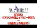 ピクセルリマスター ファイナルファンタジーⅣ (FF4) 攻略02 オアシスの村カイポ ローザ加入〜試練の山まで